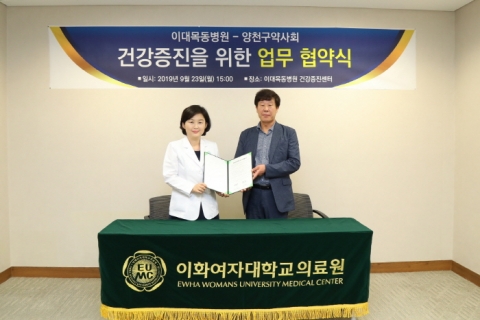 이대목동병원, 양천구약사회와 종합건강검진 업무협약 체결