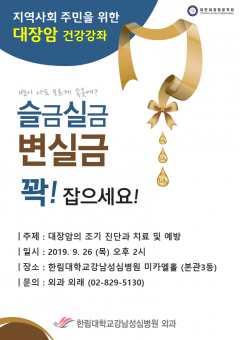 한림대 강남성심병원, 26일 ‘대장암 건강강좌’ 개최 기사의 사진