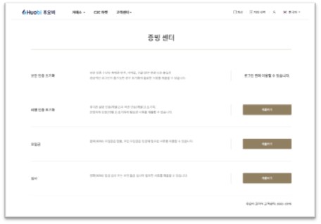 후오비코리아, 증빙센터 통한 비대면 인증 서비스 강화