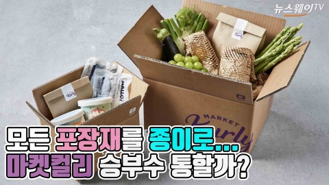 마켓컬리, 모든 포장재 종이로 전환 ‘올페이퍼 챌린지’