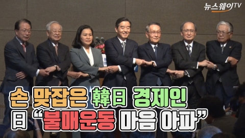 손 맞잡은 韓日 경제인···日 “불매운동 마음 아파”