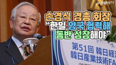 손경식 경총 회장 “한일 양국 협력해 동반 성장해야”