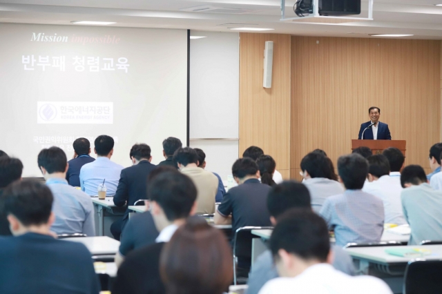 한국에너지공단, 청렴문화 조성 ‘반부패 청렴교육’ 개최