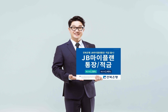 전북은행, JB 마이플랜 통장·JB 마이플랜 적금 출시 기사의 사진