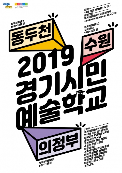 경기문화재단, ‘경기시민예술학교’ 시범운영···의정부·수원·동두천서 시작