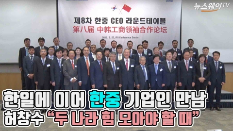 전경련, 한·중 CEO 라운드 테이블 개최···허창수 “두 나라 힘 모아야 할 때”
