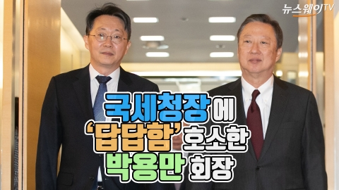 국세청장에 ‘답답함’ 토로한 박용만 회장