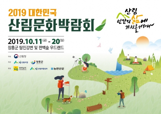 대한민국 산림문화박람회
