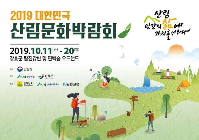 산림조합중앙회, 내달 11일 ‘2019 대한민국 산림문화박람회’ 열린다