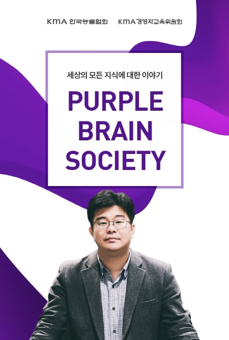 한국능률협회, 퍼플 브레인 소사이어티 시즌 19 오픈