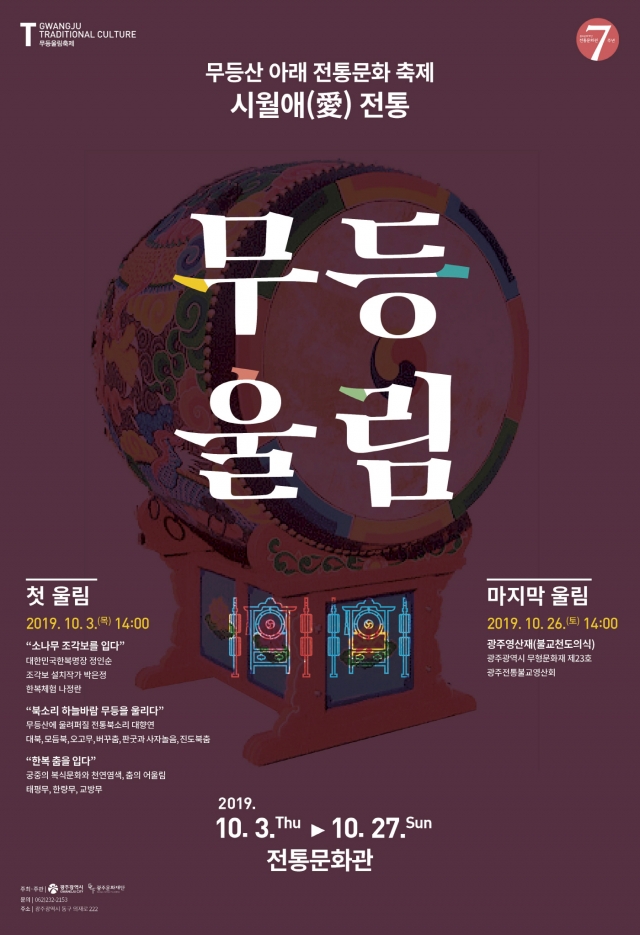 광주문화재단 전통문화관, ‘2019무등울림’ 개최