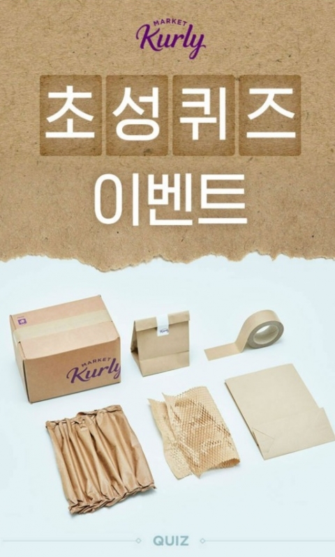 ‘마켓컬리 올페이퍼챌린지’ 초성퀴즈 출제···‘ㅂㅅㅍㅈㅈ’ 정답은?