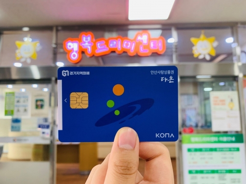 안산도시공사, 안산 지역화폐 ‘다온’ 결제 도입