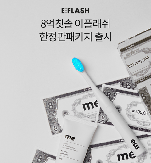 ‘8억칫솔’ 이플래쉬, 오퀴즈 천만원이벤트 ‘ㅍㅍㅍㅎㅅㄱ’ 초성퀴즈 정답은?