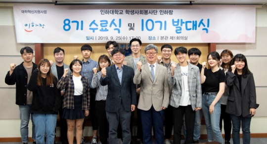 `인천 영종도로 섬 프로젝트` 봉사활동을 떠나는 학생사회봉사단 인하랑이 25일 인하대 본관 회의실에서 발대식을 갖고 기념촬영을 하고 있다.