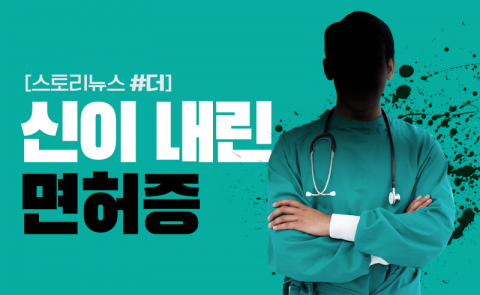 신이 내린 면허증