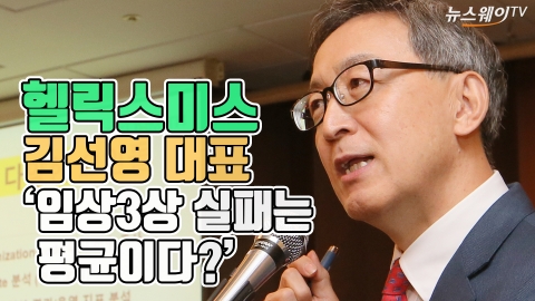김선영 헬릭스미스 대표 ‘임상실패 실패는 평균이다?’