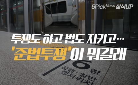 투쟁도 하고 법도 지키고···‘준법투쟁’이 뭐길래