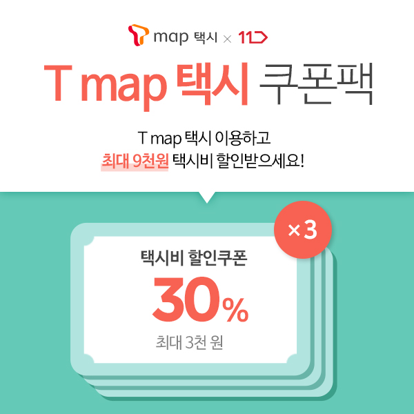 11번가, 택시비 30% 할인 ‘티맵 택시 쿠폰팩’ 판매 기사의 사진