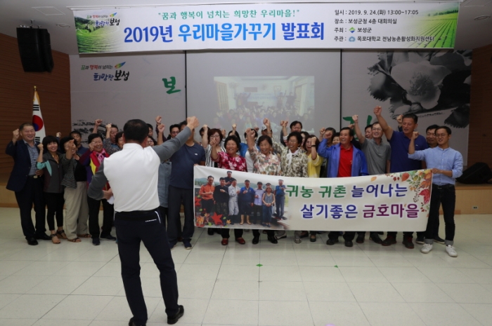 보성군이 24일 “꿈과 행복이 넘치는 희망찬 우리마을”이라는 슬로건으로 2019년 우리마을가꾸기 발표회를 개최하고 있다.