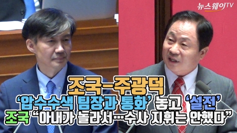 자택 압수수색 검사 통화 놓고 ‘설전’ 조국 “아내가 놀라서···수사 지휘는 안했다”