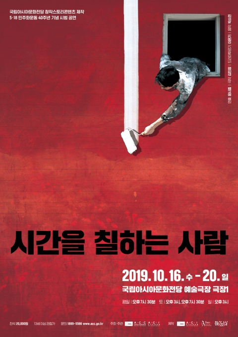 ACC, 5․18 민주화운동 40주년, <시간을 칠하는 사람> 시범 공연