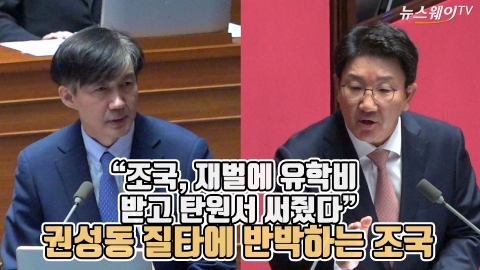 “조국, 태성에 유학비  받고 탄원서 써줬다” 권성동 질타에 반박하는 조국