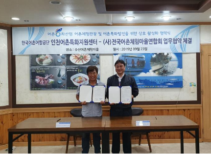 한국어촌어항공단 인천어촌특화지원센터-전국어촌체험마을연합회, 업무협력 MOU 체결
