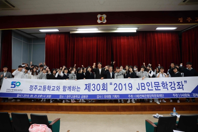 전북은행장학문화재단, 제30회 ‘2019 JB 인문학 강좌’ 개최