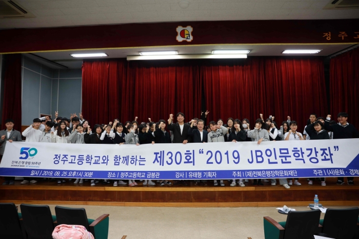 전북은행장학문화재단, 제30회 ‘2019 JB 인문학 강좌’ 개최 기사의 사진