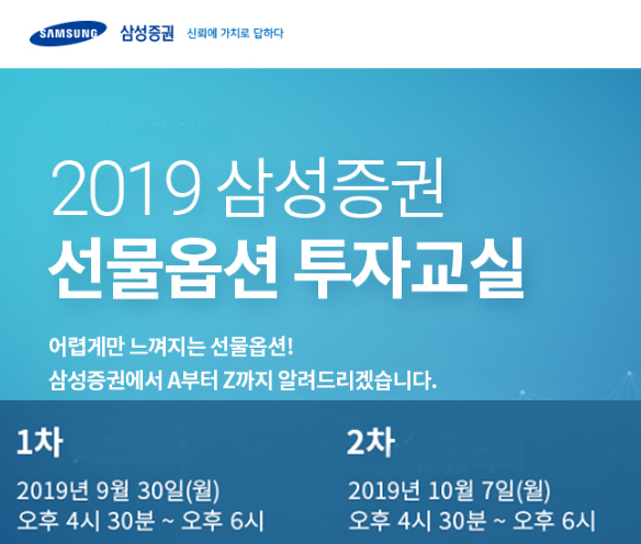 삼성증권, ‘2019 선물·옵션 투자교실’ 세미나 개최 기사의 사진