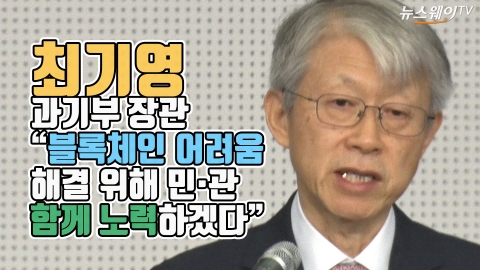 최기영 과기부 장관 “블록체인 어려움 민·관 협력으로 해소”