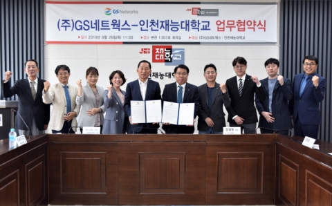 인천재능대-㈜GS 네트웍스, 주경야독 직장인 지원 MOU 체결