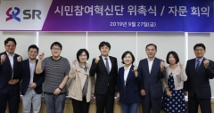 SR, `시민참여혁신단` 위촉...공공성과 사회적가치 증진