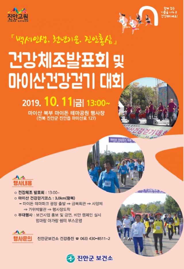 진안군, 건강체조발표·건강걷기대회 내달 11일 개최