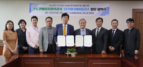 수도권매립지관리공사-㈜워터웨이플러스, 환경교육프로그램 업무협약 체결