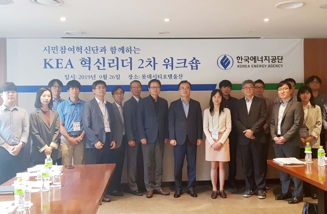 한국에너지공단, 시민참여혁신단과 함께하는 ‘혁신리더 워크숍’ 개최