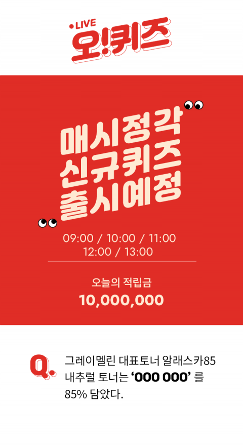 오퀴즈 천만원이벤트, 적립금 10배 ‘그레이멜린 알래스카토너’ 퀴즈···정답은?