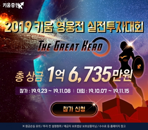 키움증권, 2019 실전투자대회 개최