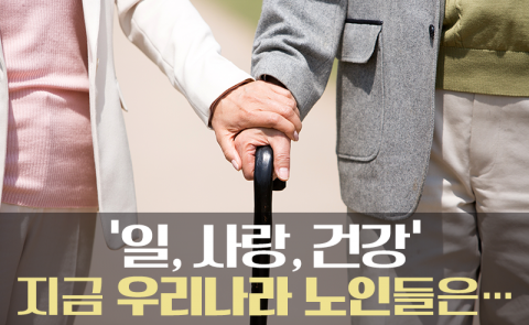 ‘일, 사랑, 건강’ 지금 우리나라 노인들은···
