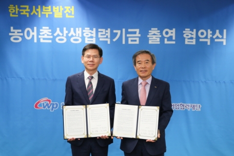 서부발전, 농어촌 상생협력기금 출연