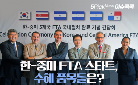 한-중미 FTA 스타트, 수혜 품목들은?