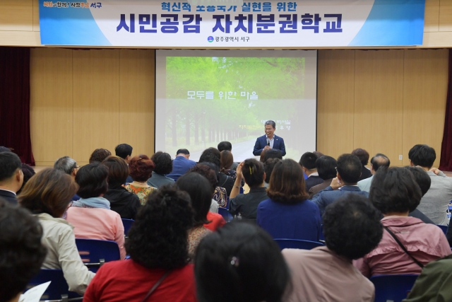 광주 서구, 시민공감 자치분권학교 운영