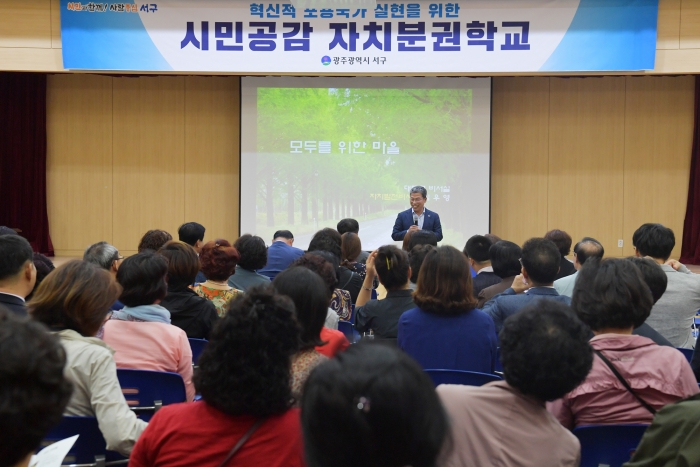 광주 서구, 시민공감 자치분권학교 운영 기사의 사진