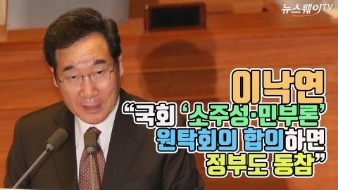 이낙연 “국회 ‘소주성·민부론’ 원탁회의 합의하면 정부도 동참