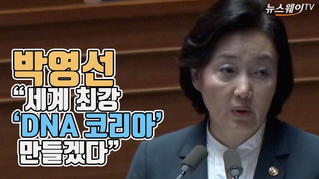박영선 “세계 최강 ‘DNA 코리아’ 만들겠다”