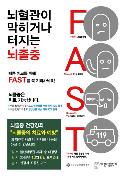 인제대 일산백병원, ‘뇌졸중의 치료와 예방’ 건강강좌 개최