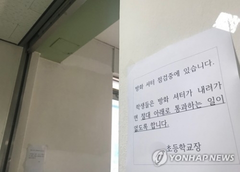 학교 방화셔터 오작동으로 초등생 목 끼여 의식불명