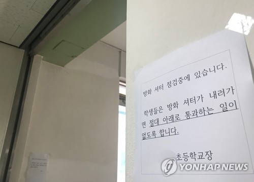학교 방화셔터 오작동으로 초등생 목 끼여 의식불명. 사진=연합뉴스