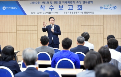 인천시, 친환경 자체매립지 조성 준비한다